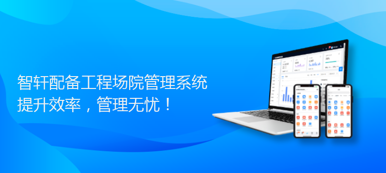 配备工程场院管理系统